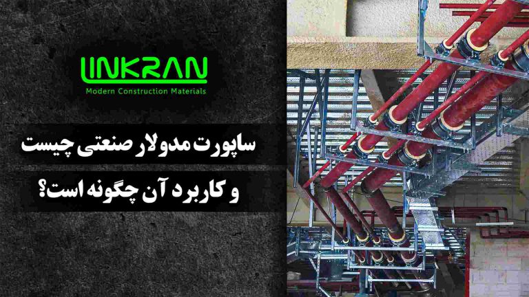 ساپورت مدولار صنعتی چیست و کاربرد آن چگونه است؟